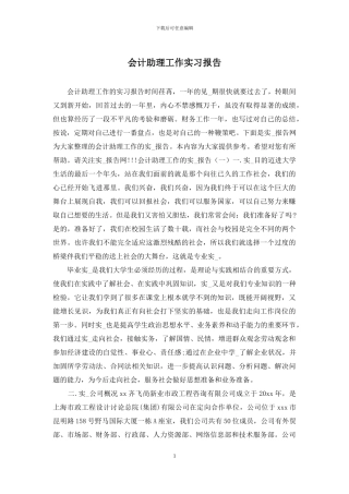 会计助理工作实习报告