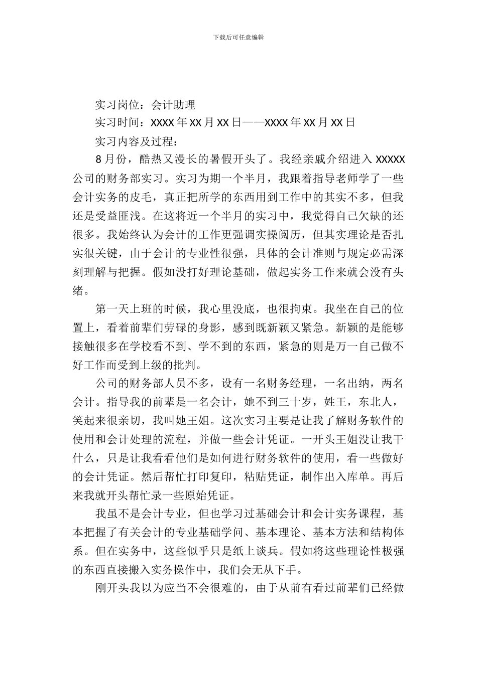 会计助理实习报告范文3篇_第2页
