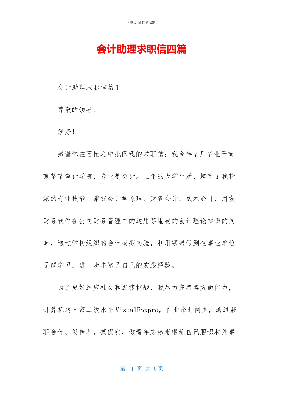 会计助理求职信四篇_第1页