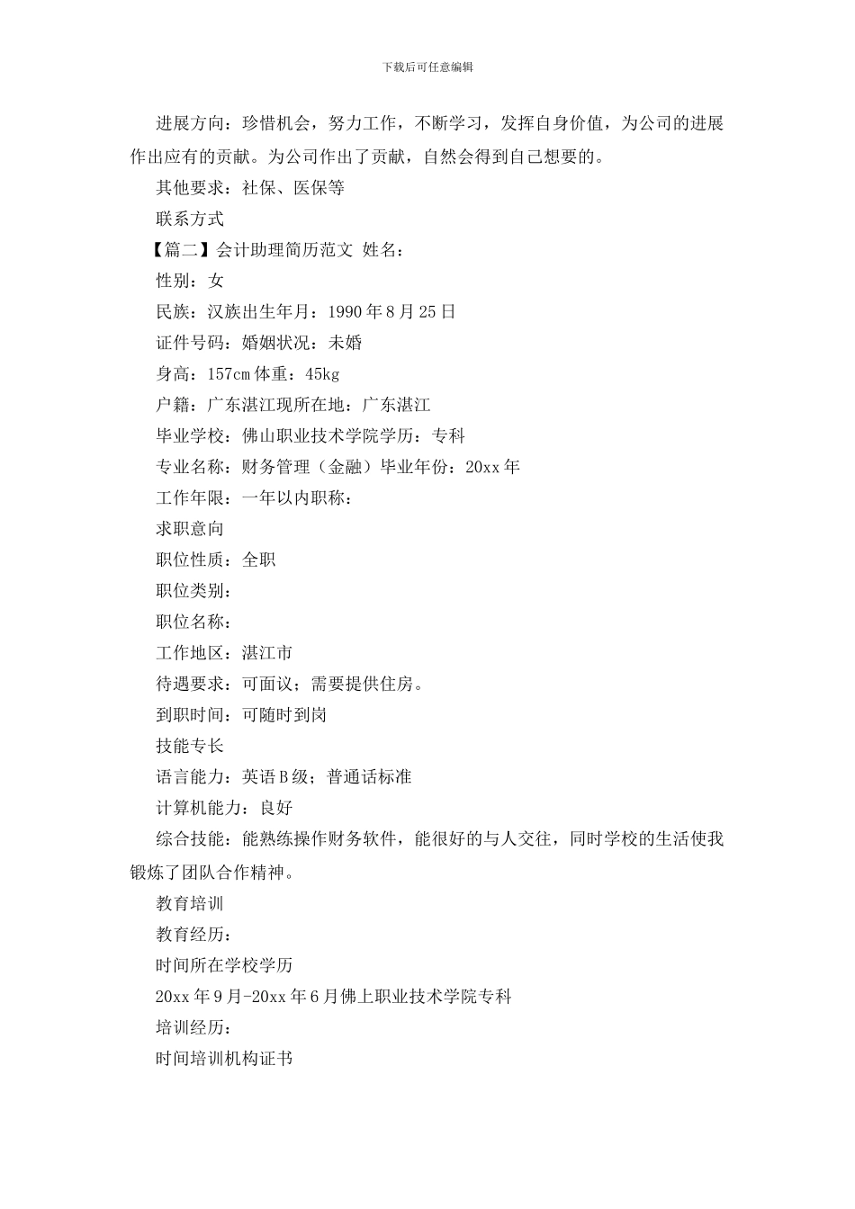 会计助理简历范文_第2页
