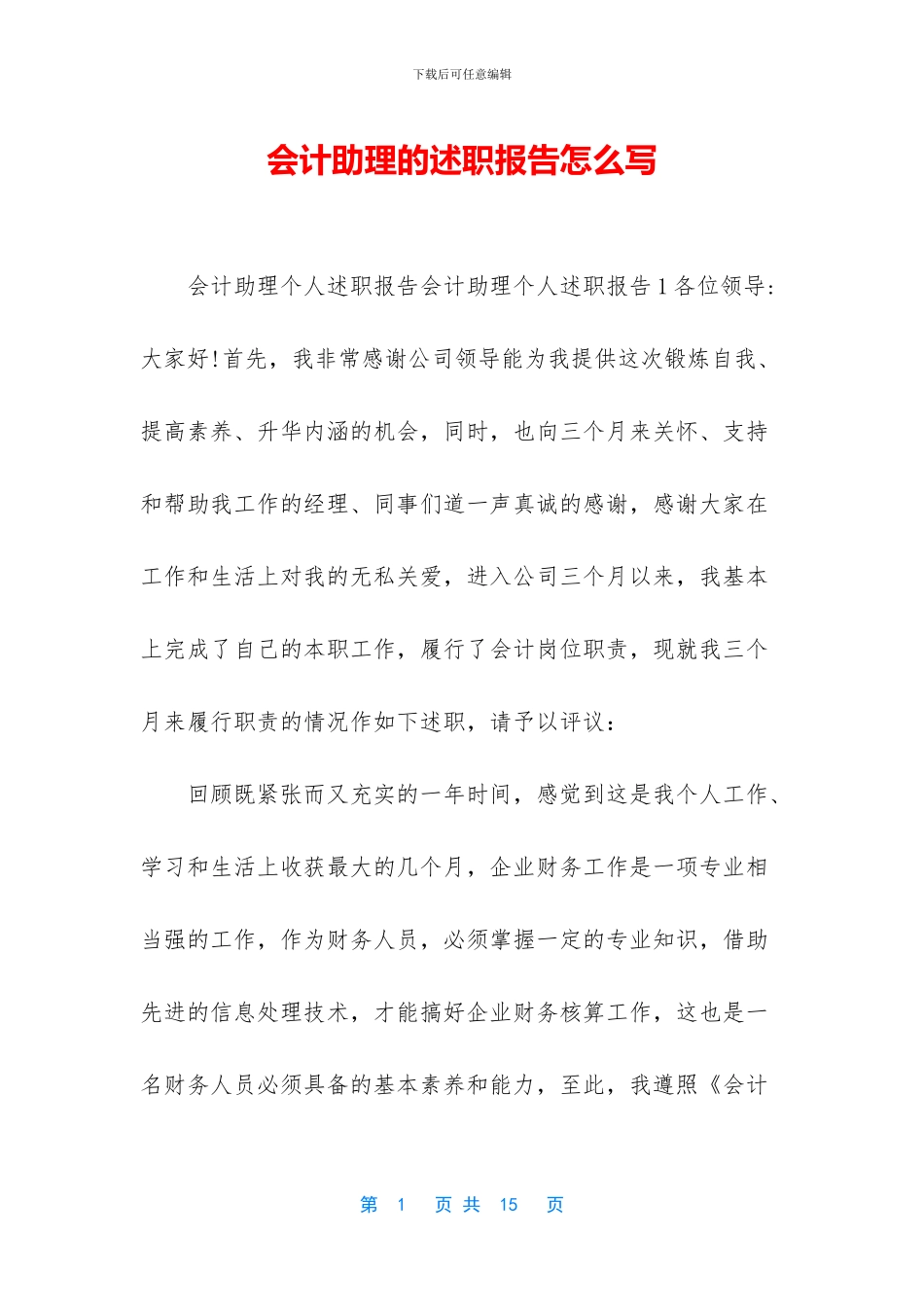 会计助理的述职报告怎么写_第1页