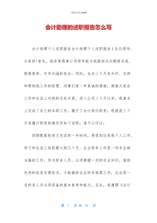 会计助理的述职报告怎么写