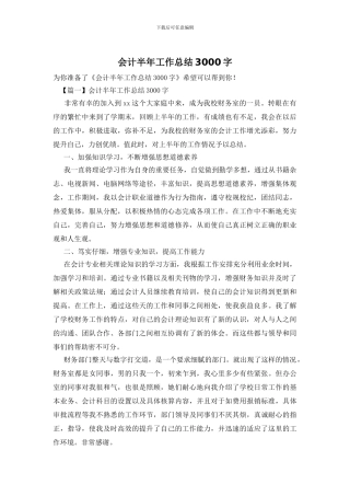 会计半年工作总结3000字