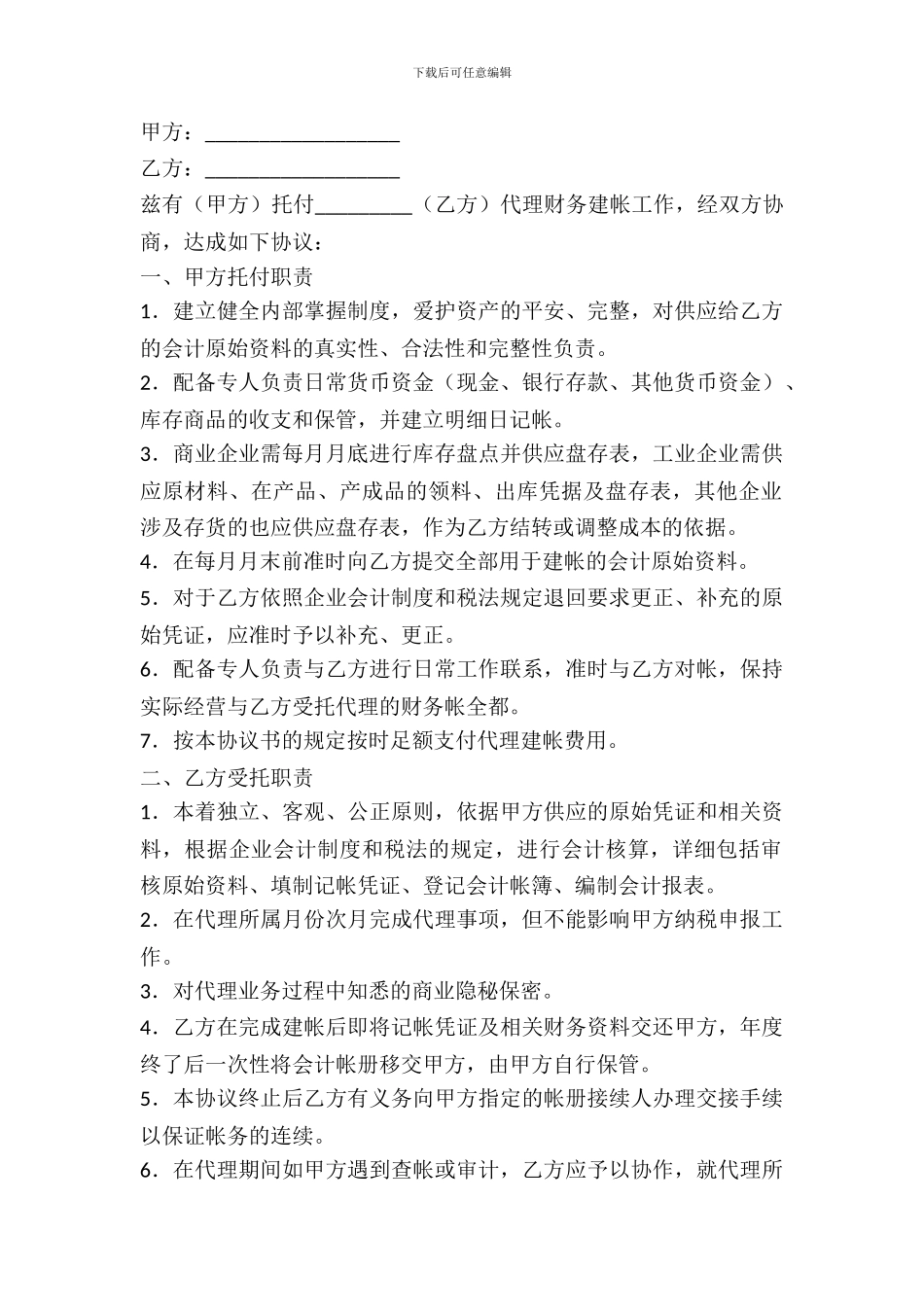 会计代理协议书范本_第2页