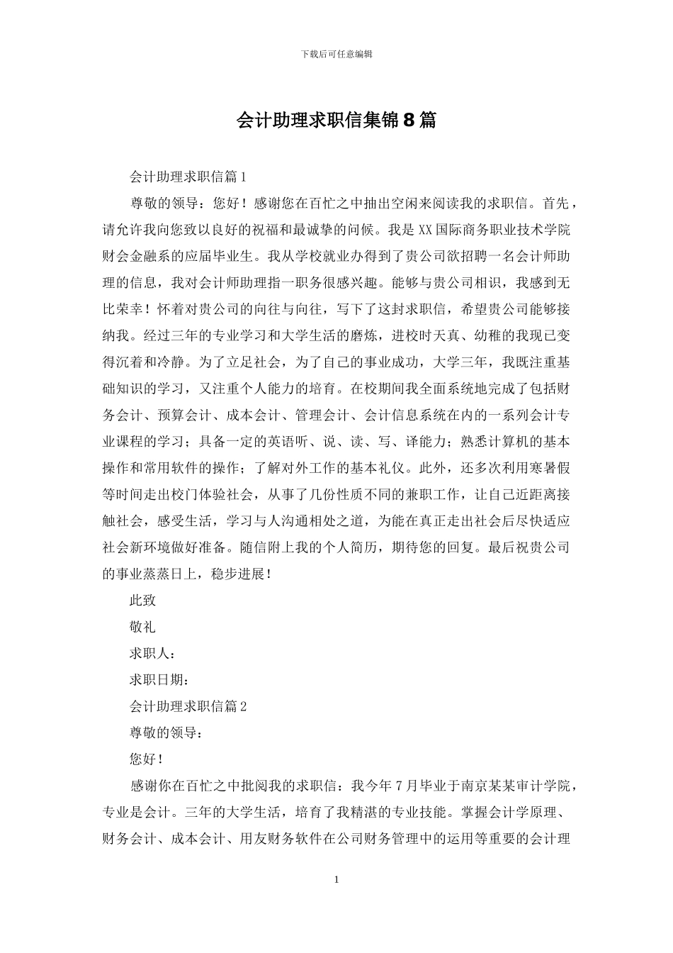 会计助理求职信集锦8篇_第1页