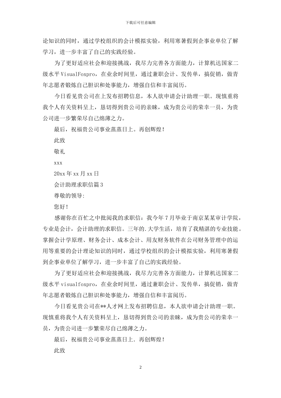会计助理求职信集锦8篇_第2页