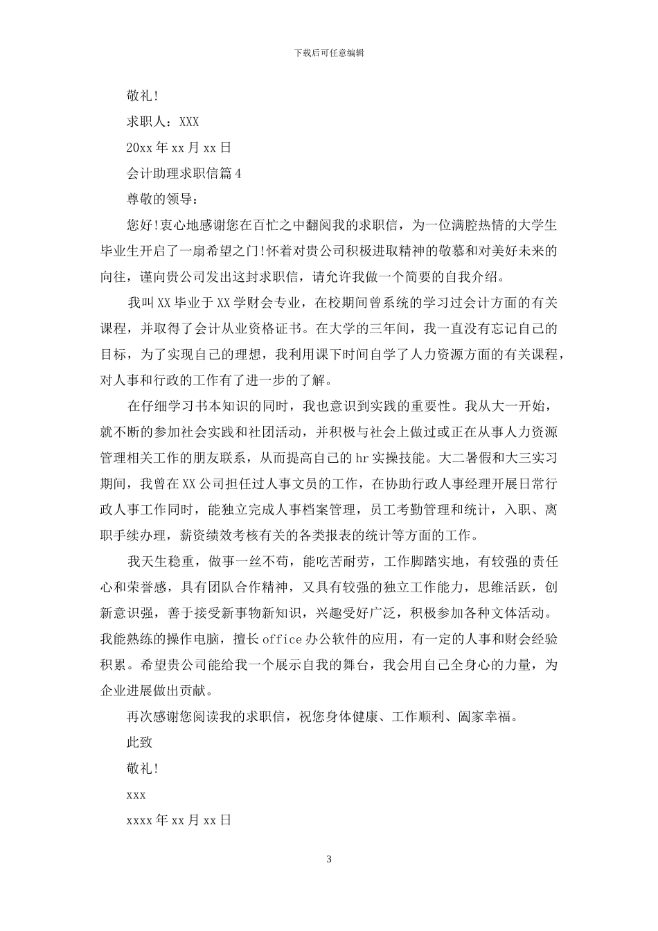 会计助理求职信集锦8篇_第3页