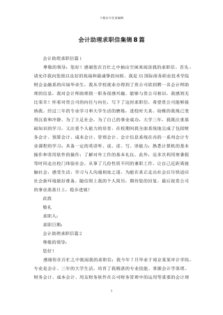 会计助理求职信集锦8篇