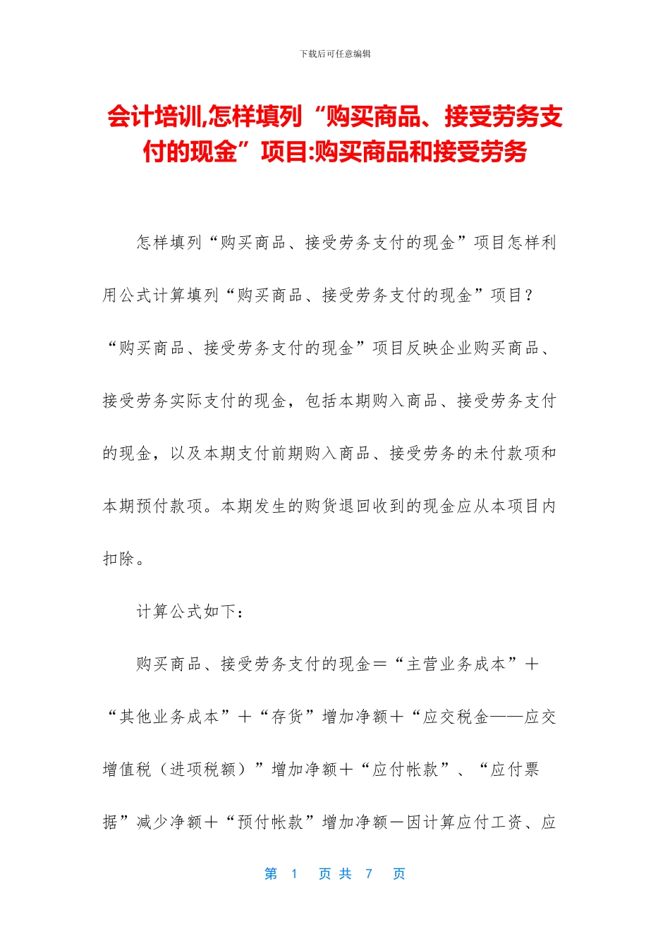 会计培训-怎样填列“购买商品、接受劳务支付的现金”项目-购买商品和接受劳务_第1页