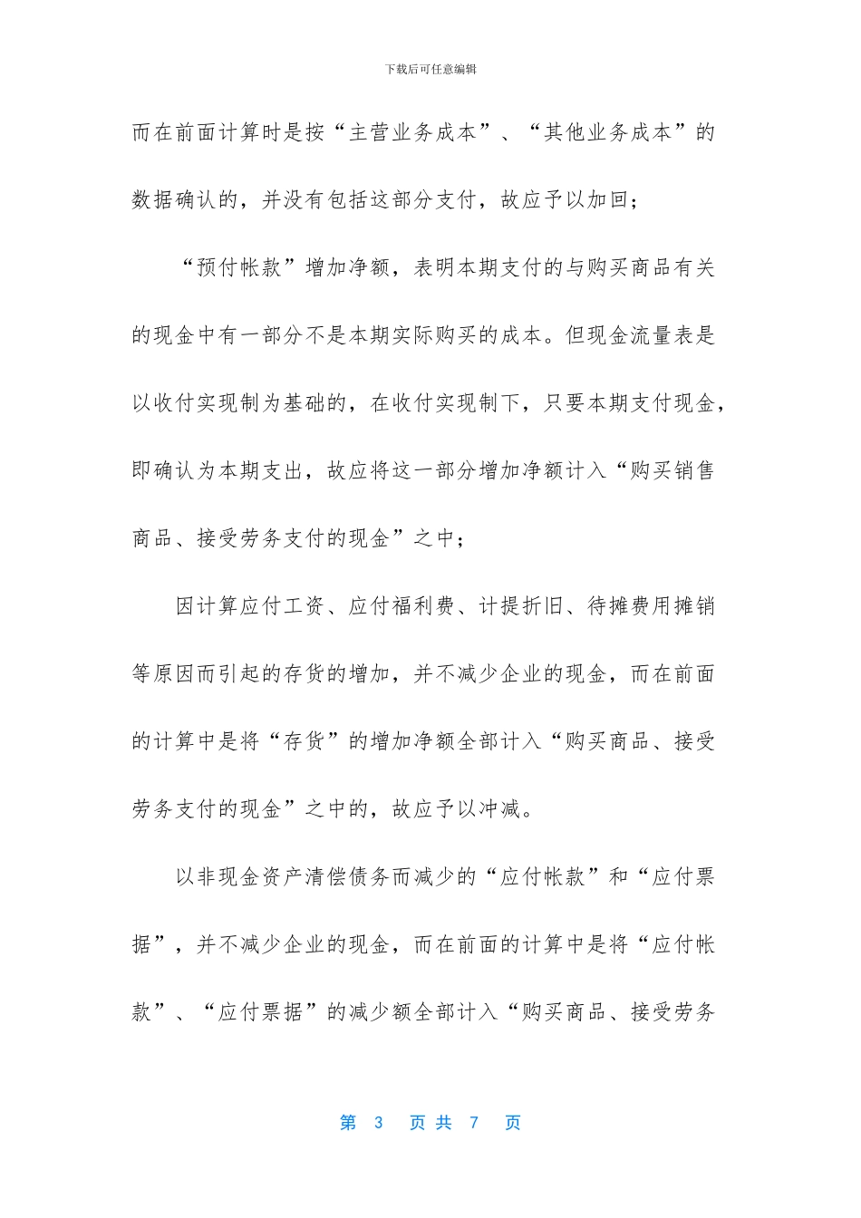 会计培训-怎样填列“购买商品、接受劳务支付的现金”项目-购买商品和接受劳务_第3页