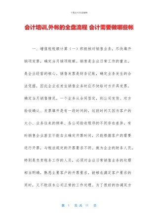 会计培训-外帐的全盘流程-会计需要做哪些帐