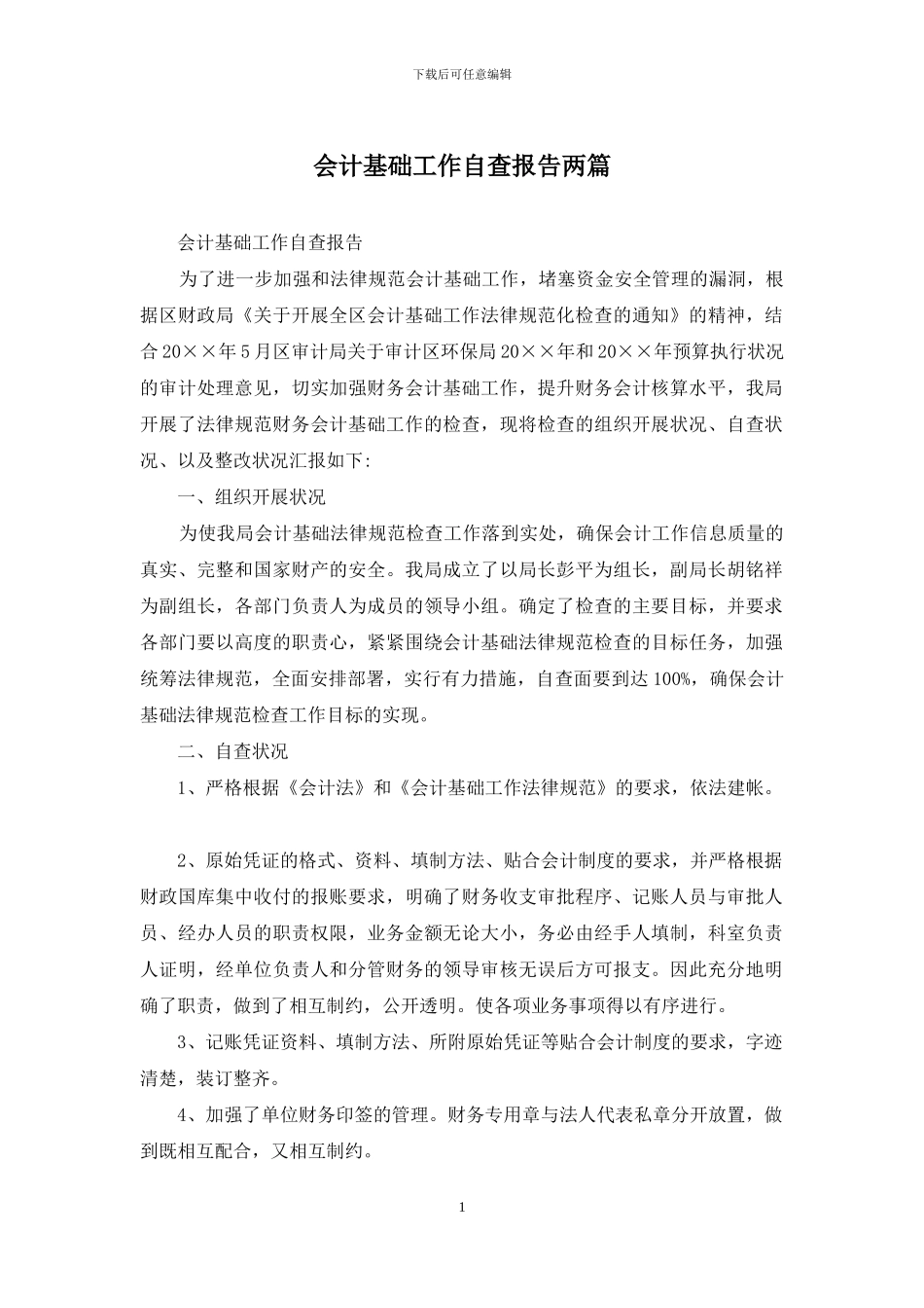会计基础工作自查报告两篇_第1页