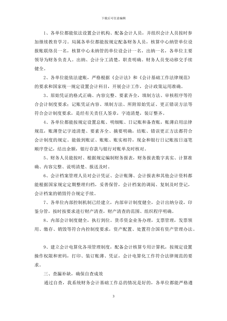 会计基础工作自查报告两篇_第3页
