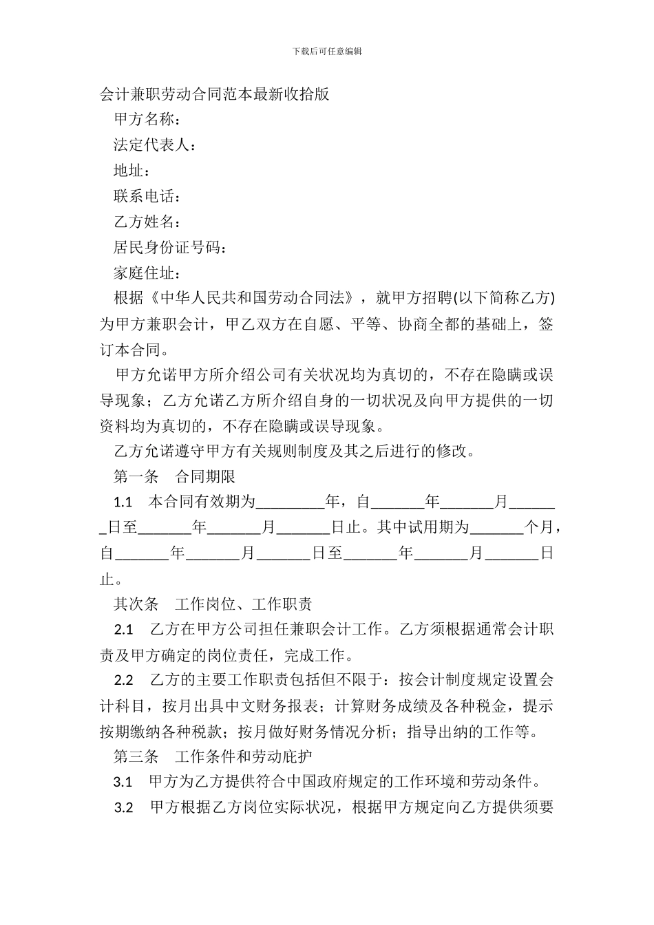 会计兼职劳动合同范本整理版_第2页