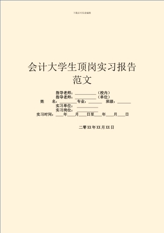会计大学生顶岗实习报告范文