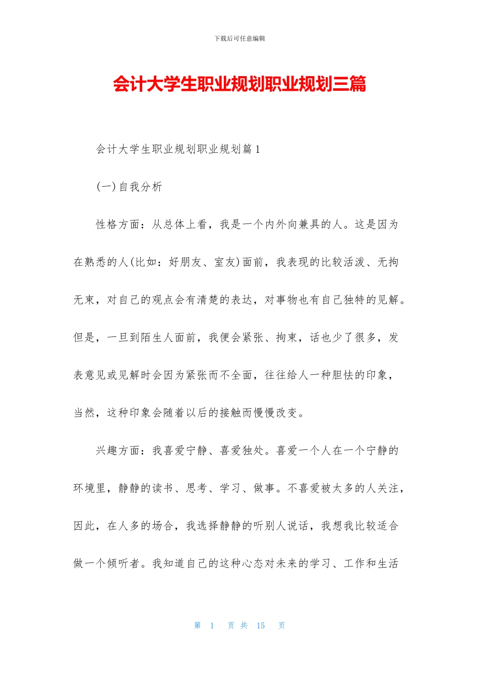 会计大学生职业规划职业规划三篇_第1页