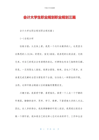 会计大学生职业规划职业规划三篇