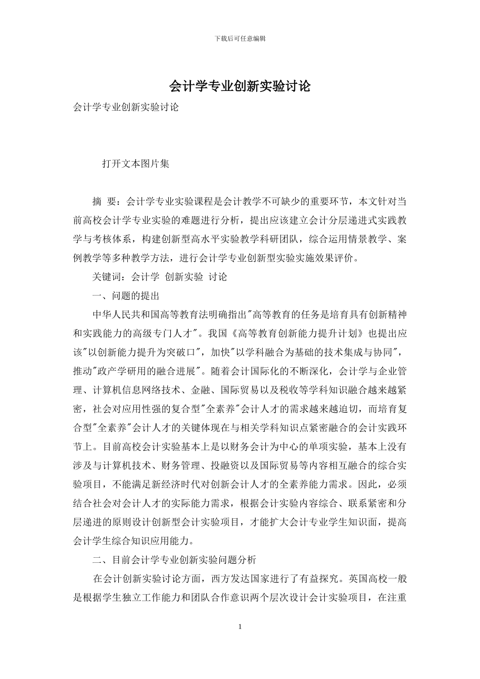 会计学专业创新实验研究_第1页