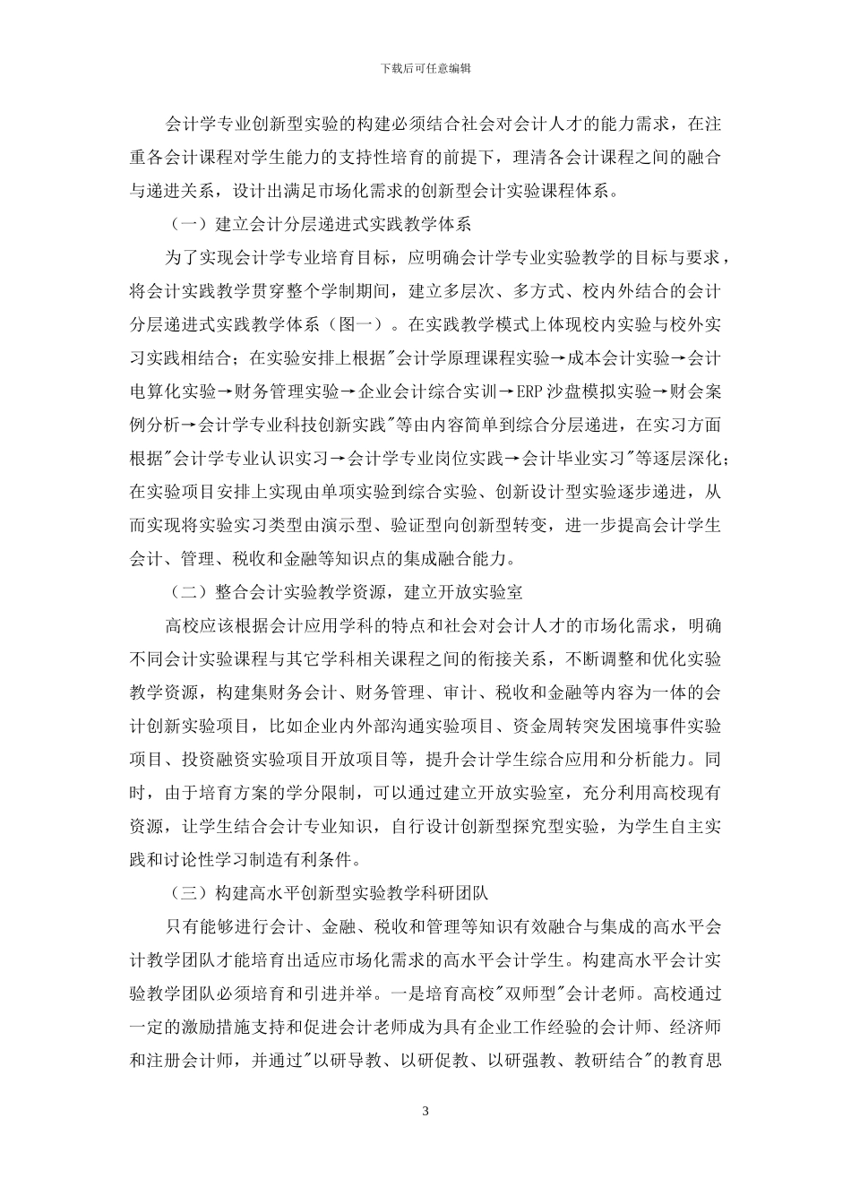 会计学专业创新实验研究_第3页