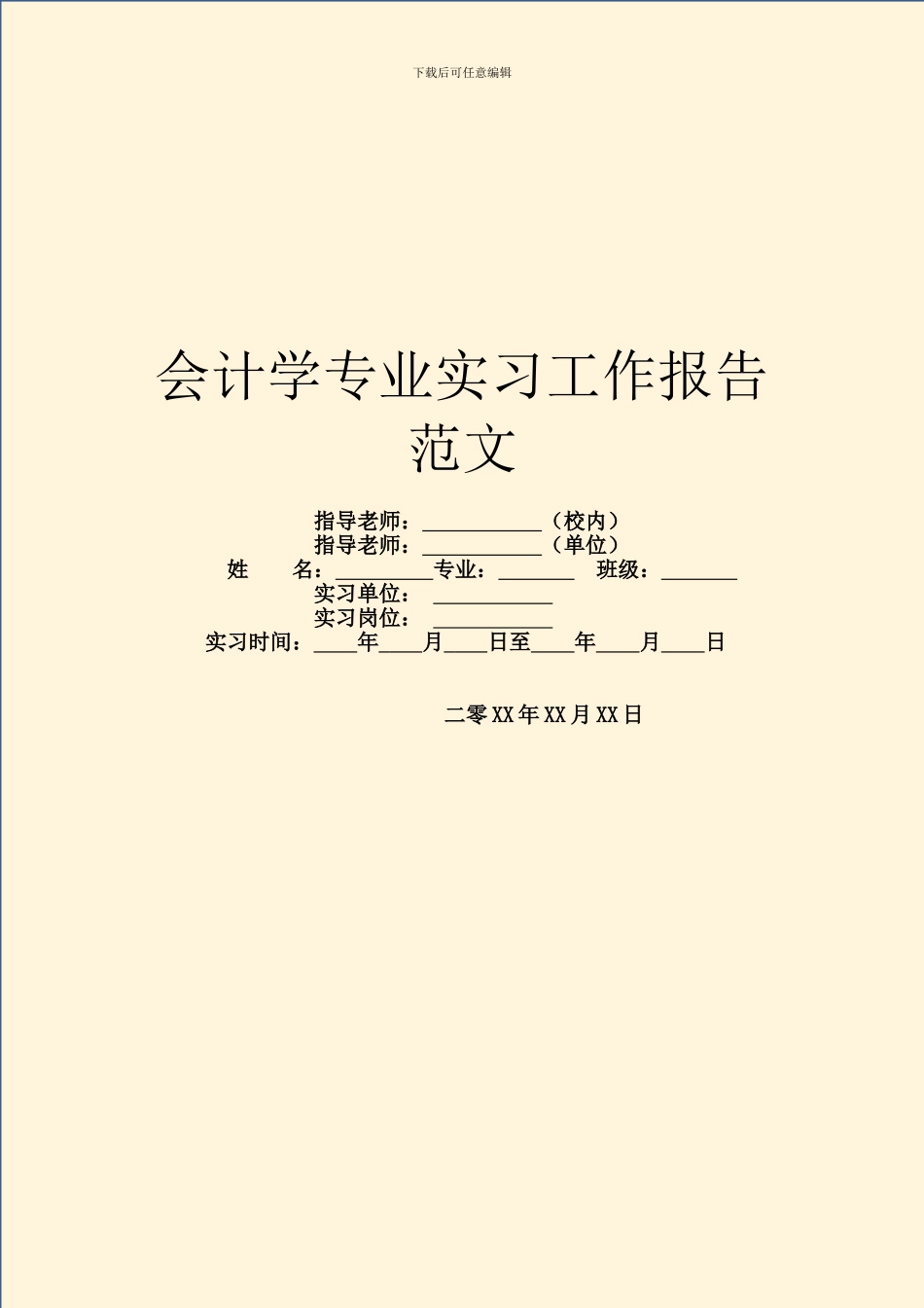 会计学专业实习工作报告范文_第1页