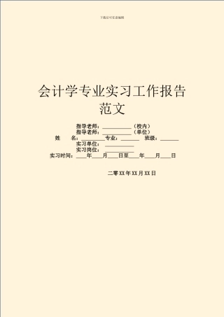 会计学专业实习工作报告范文