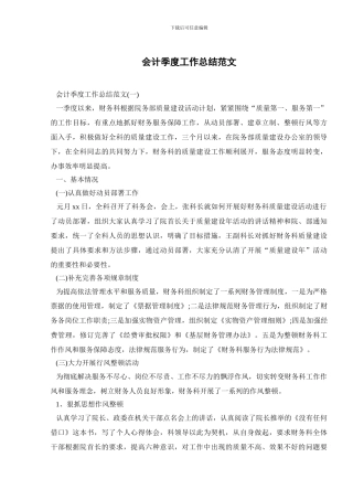 会计季度工作总结范文