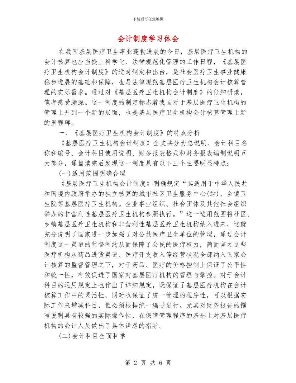 会计制度学习体会_第2页