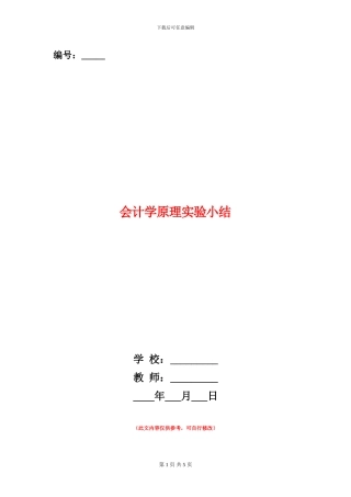 会计学原理实验小结