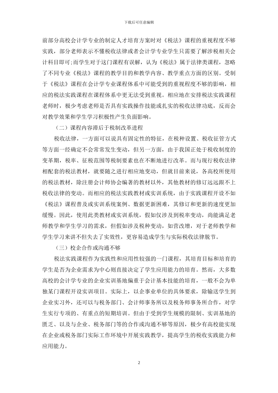 会计学专业税法实践课程的整合与融合研究_第2页
