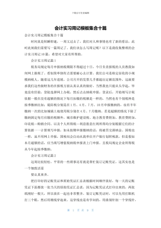 会计实习周记模板集合十篇