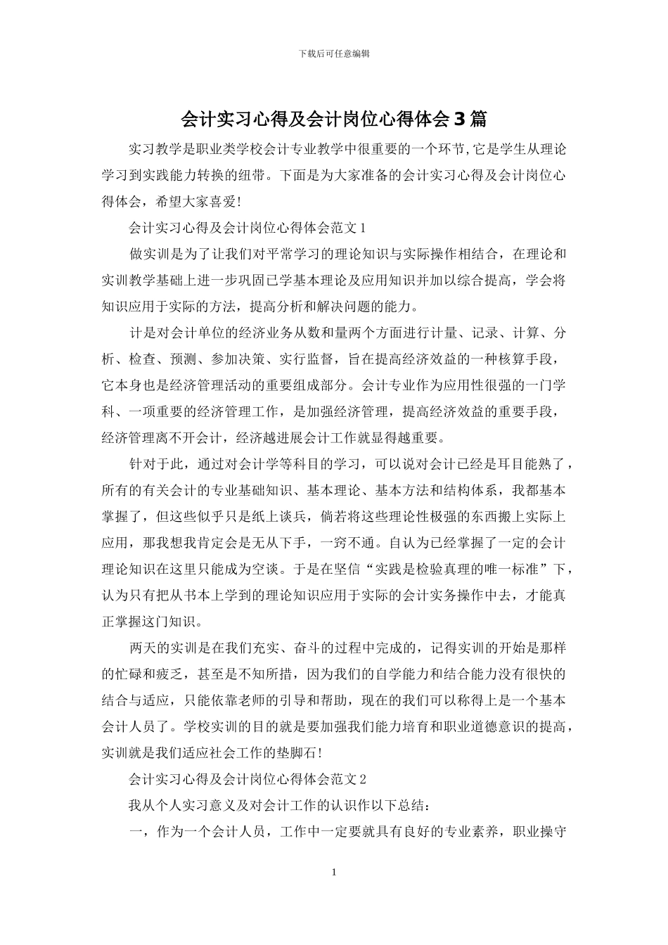 会计实习心得及会计岗位心得体会3篇_第1页