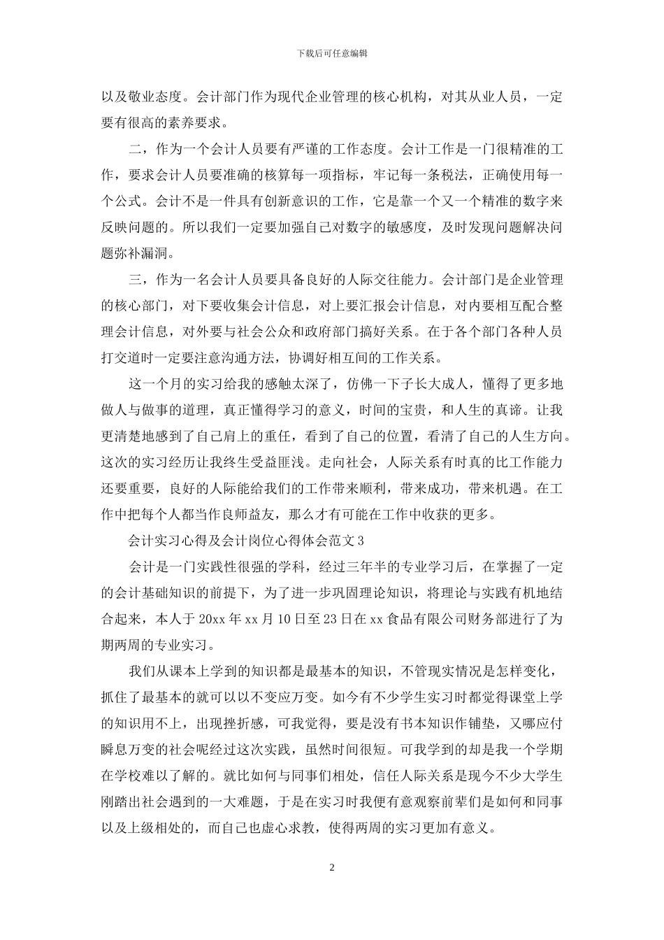 会计实习心得及会计岗位心得体会3篇_第2页