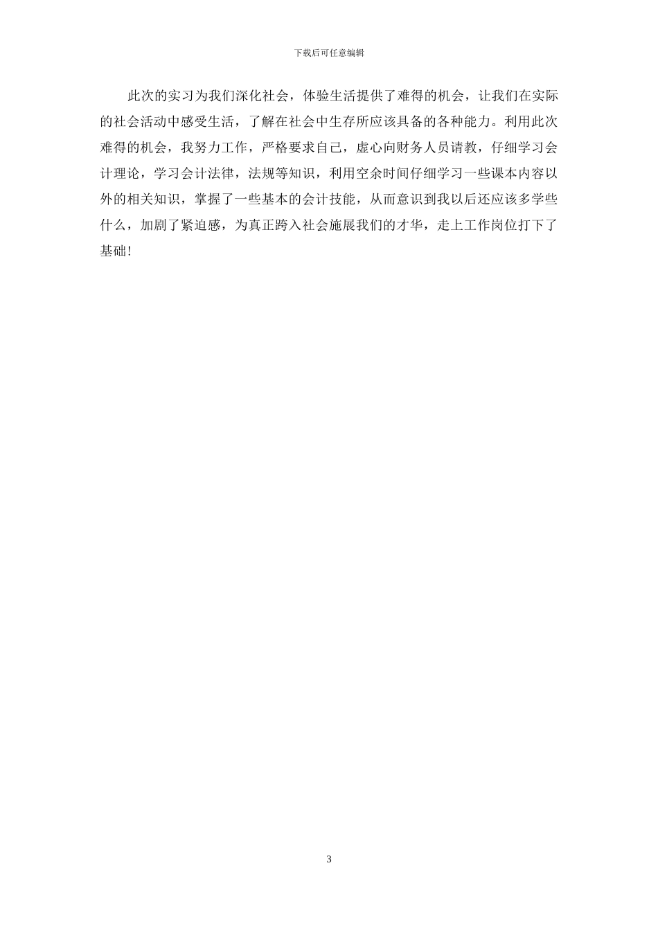 会计实习心得及会计岗位心得体会3篇_第3页