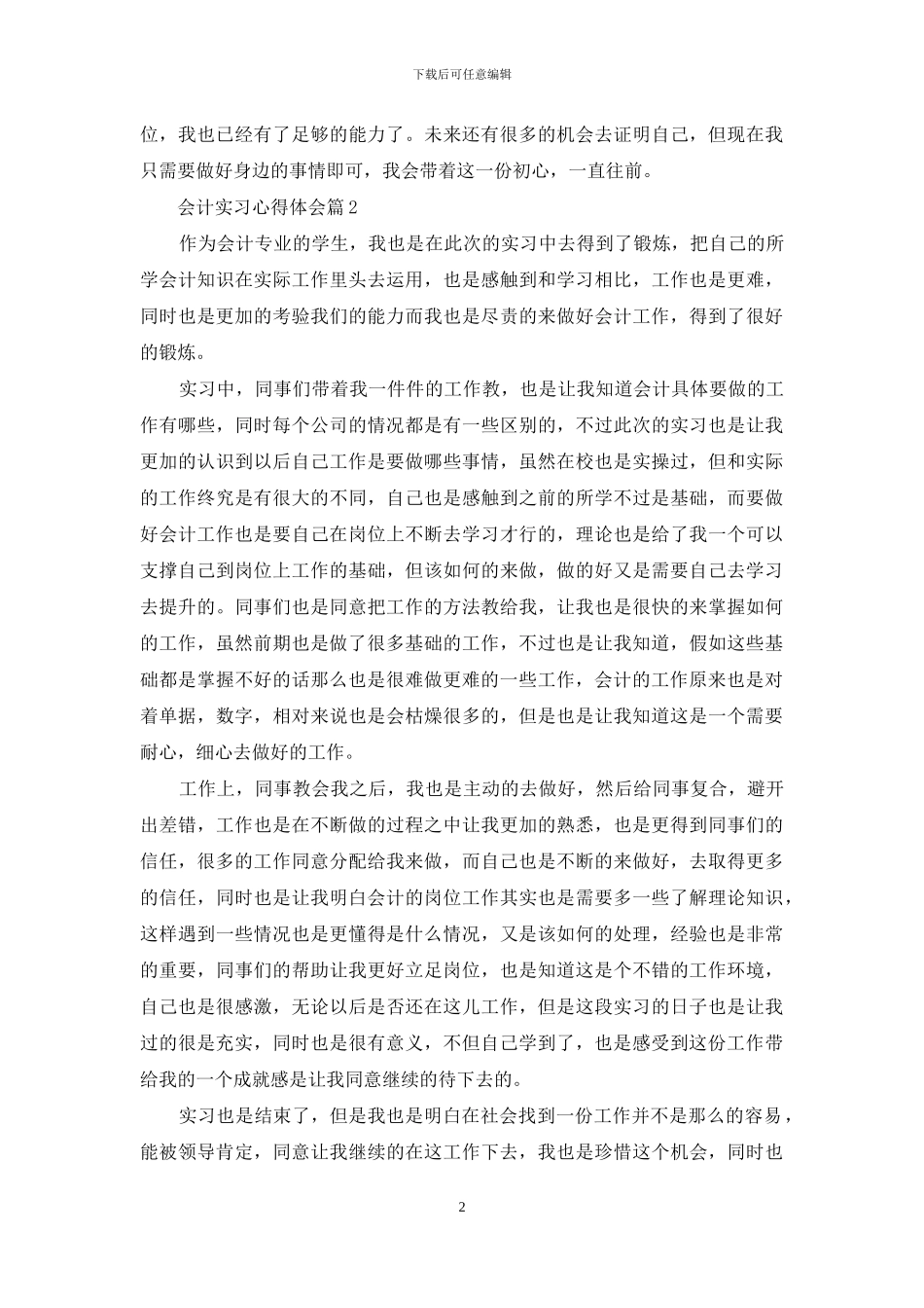 会计实习心得体会范文集合十篇_第2页