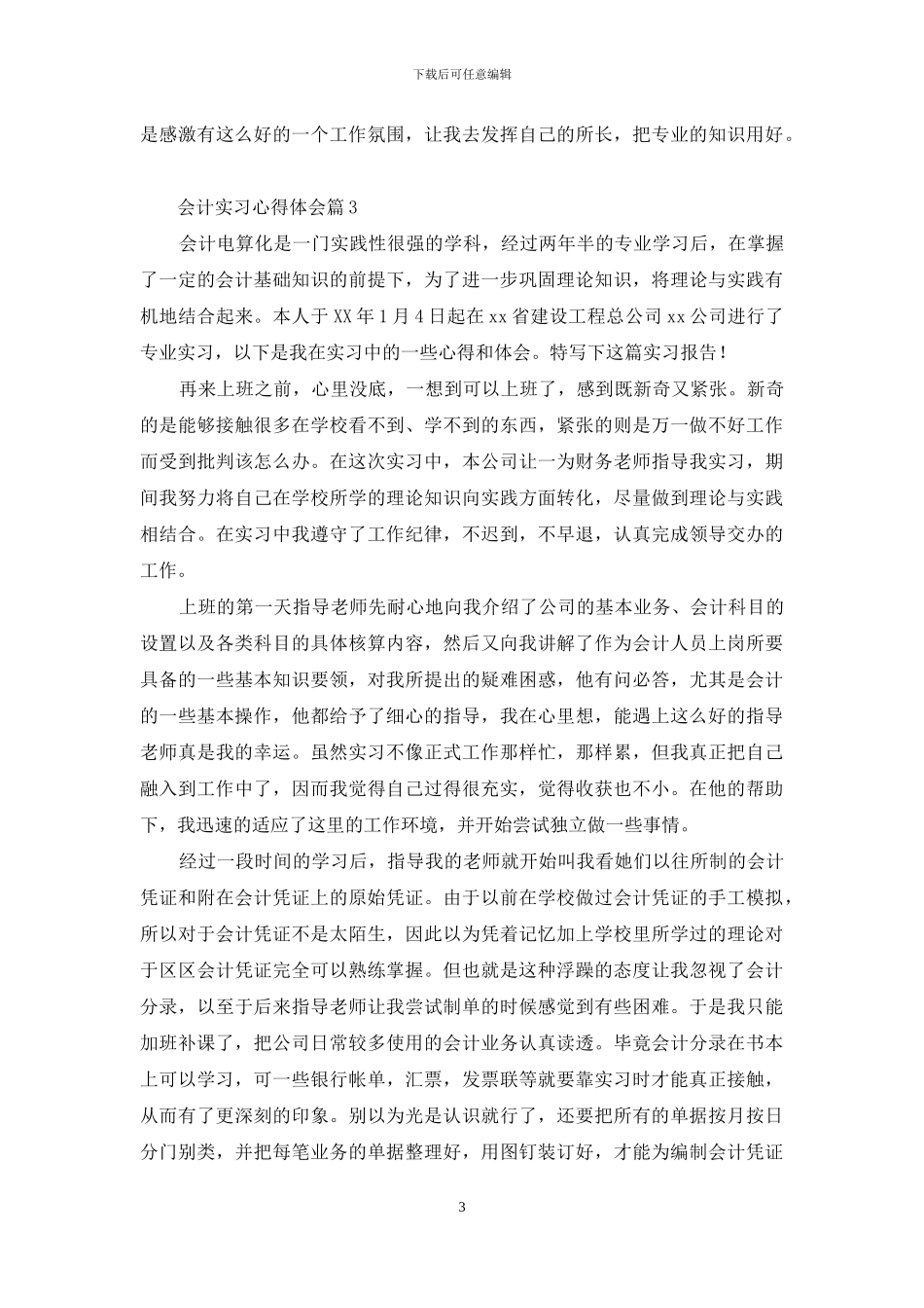 会计实习心得体会范文集合十篇_第3页