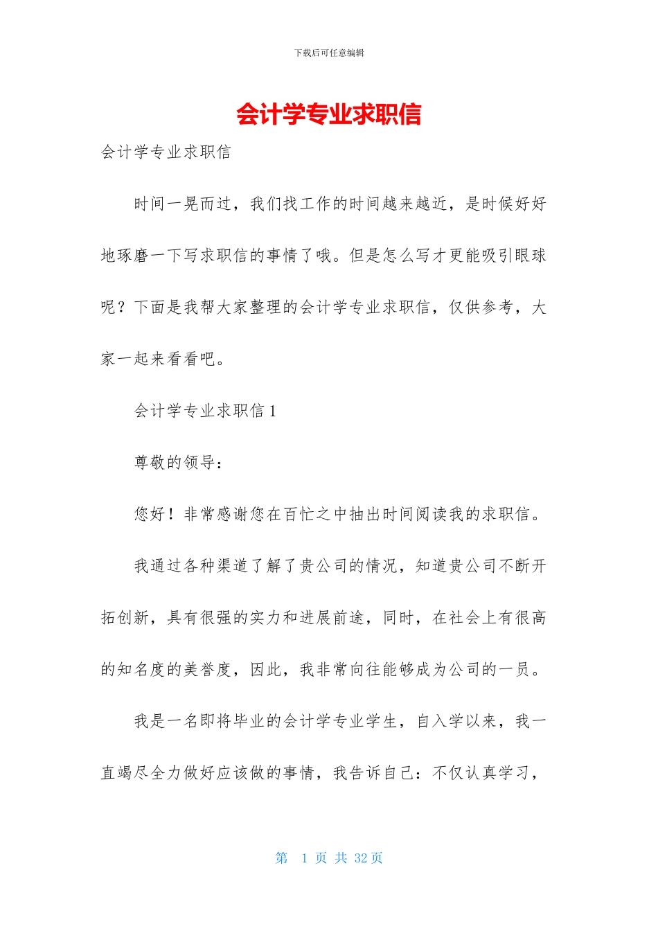 会计学专业求职信_第1页