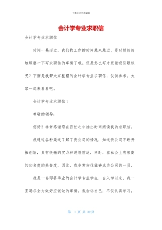 会计学专业求职信