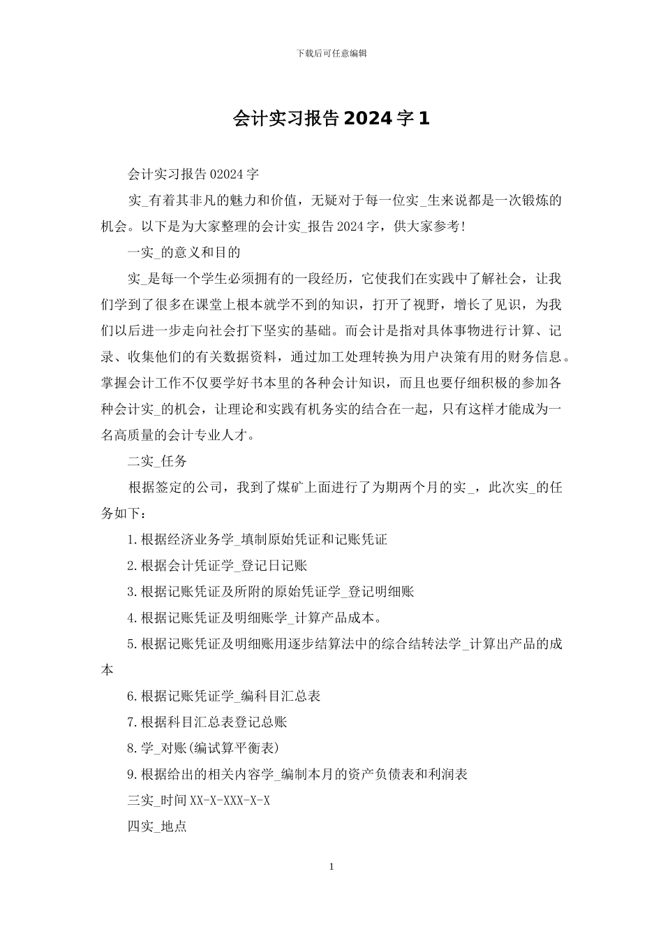 会计实习报告2024字1_第1页