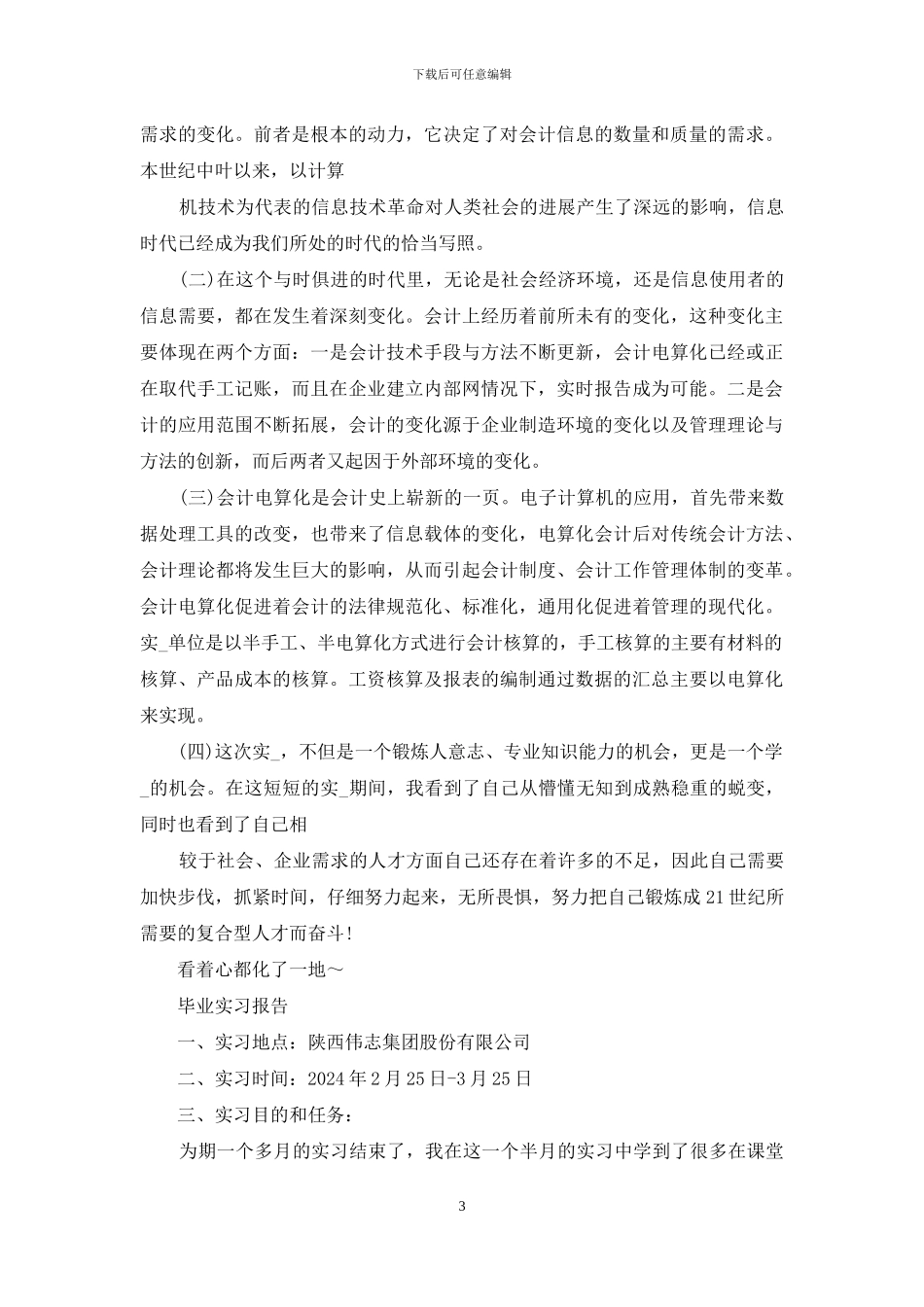 会计实习报告2024字1_第3页