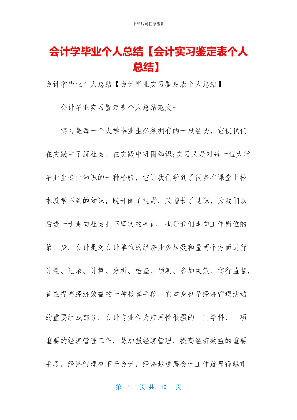 会计学毕业个人总结_第1页