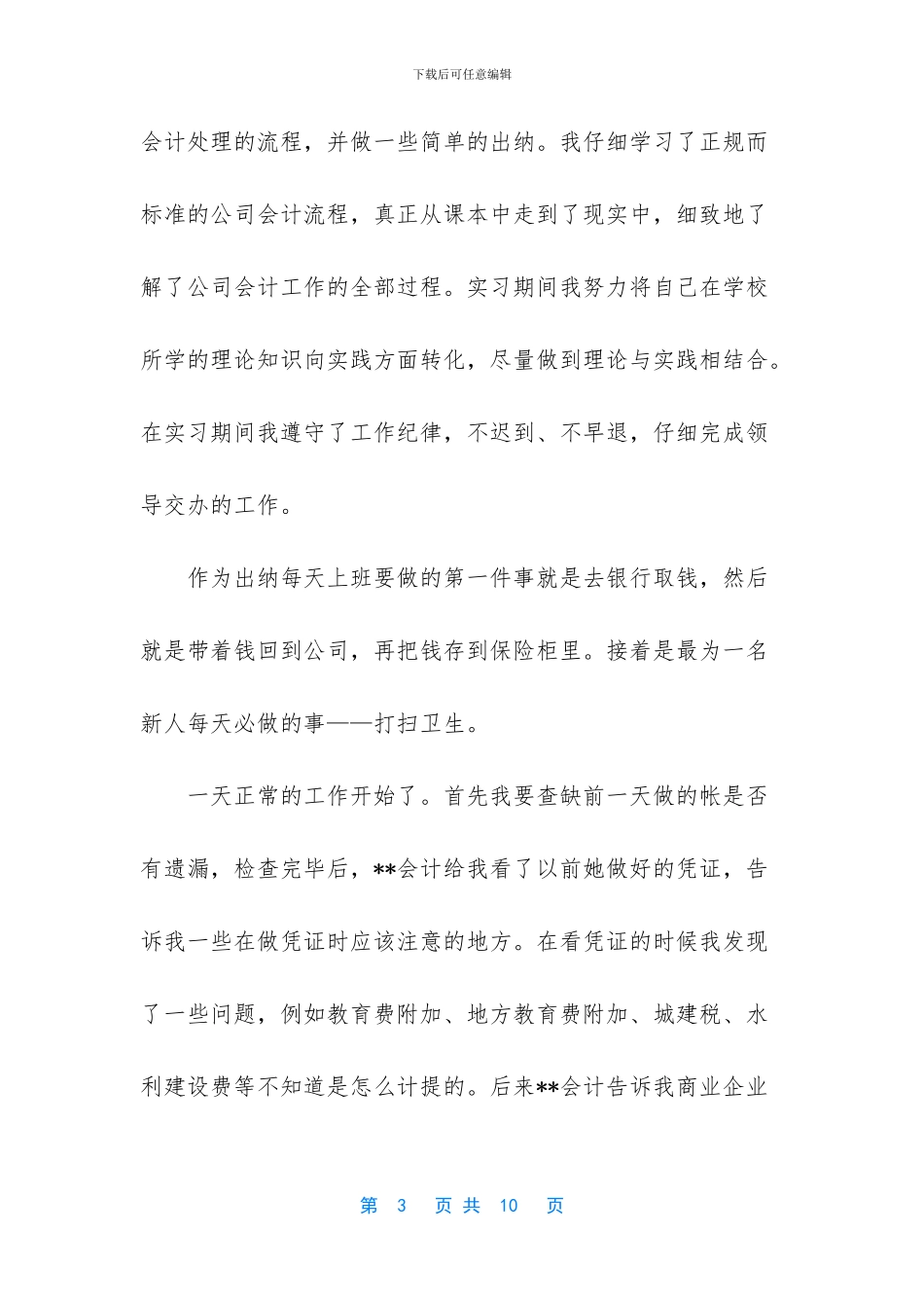 会计学毕业个人总结_第3页