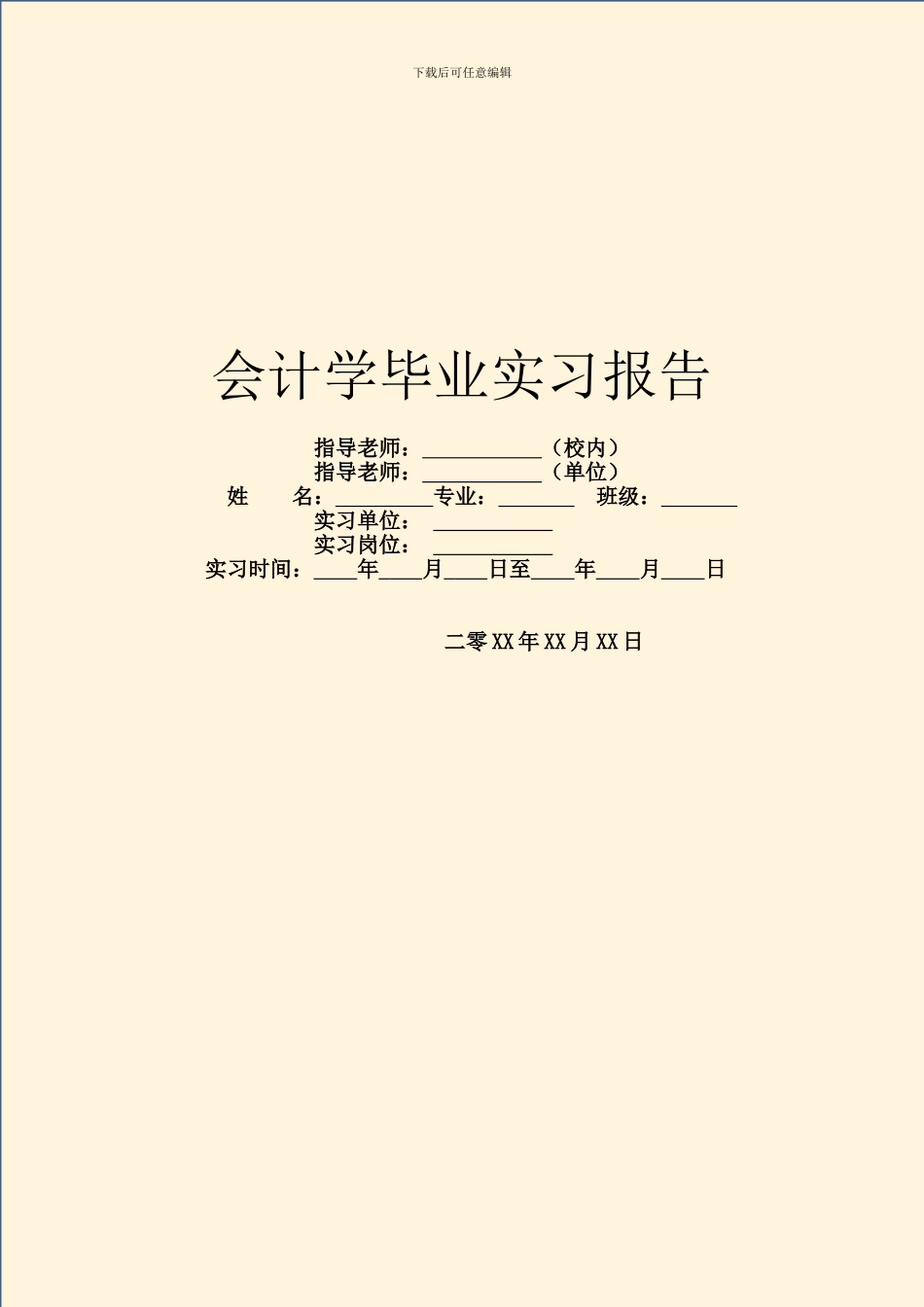 会计学毕业实习报告_第1页