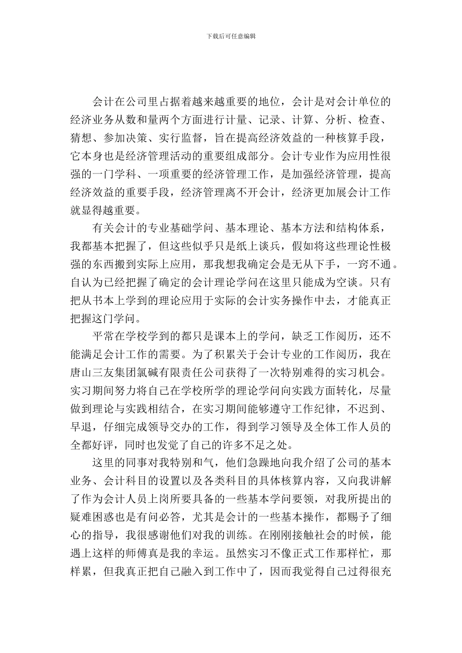 会计学毕业实习报告_第2页
