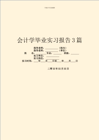 会计学毕业实习报告3篇