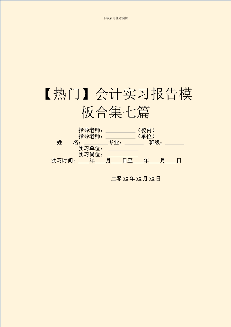 会计实习报告模板合集七篇_第1页