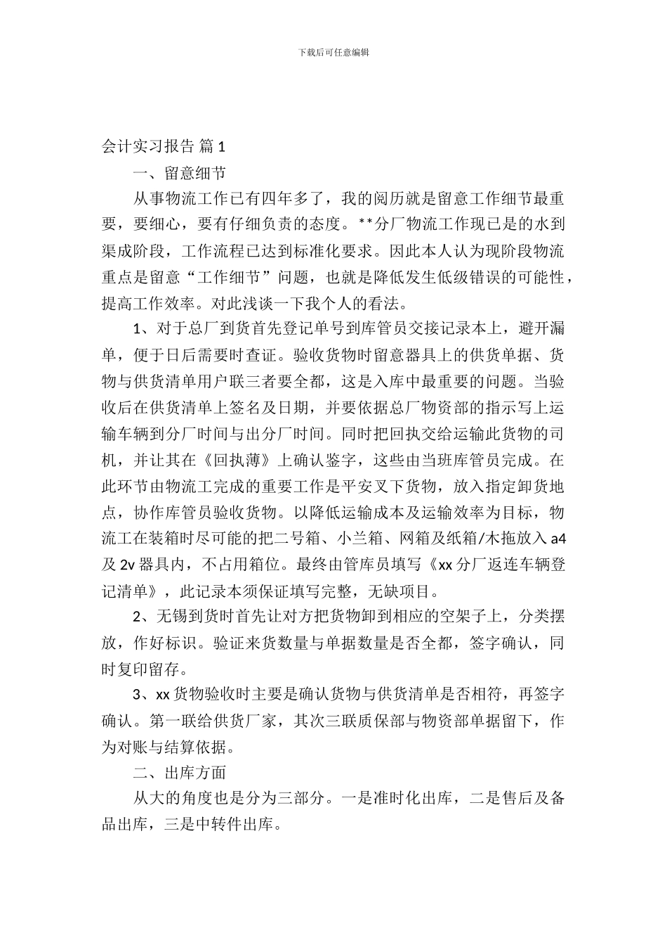 会计实习报告模板合集七篇_第2页