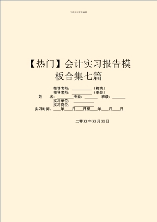 会计实习报告模板合集七篇