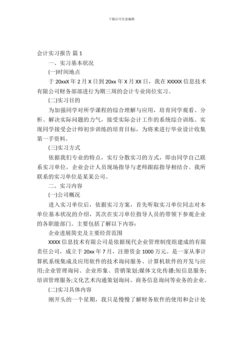 会计实习报告汇总八篇_第2页