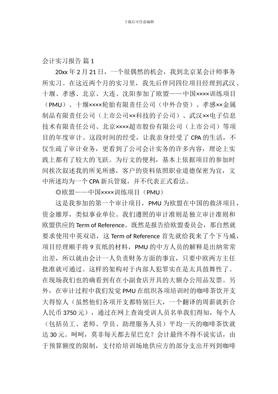 会计实习报告汇编七篇_第2页
