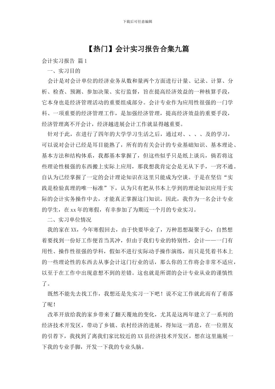 会计实习报告合集九篇_第1页